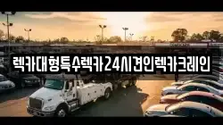 렉카대형특수렉카24시견인렉카크레인