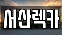 충청남도 서산시 인지면 렉카, 특수렉카, 차량탁송, 견인운송