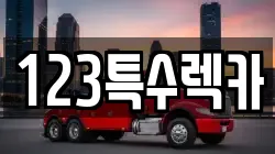 123특수렉카