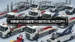 대형화물트럭타이어출장빵구수리출장엔진오일고속도로견인렉카