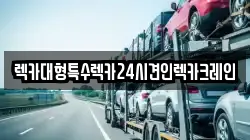 렉카대형특수렉카24시견인렉카크레인