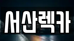 서산렉카