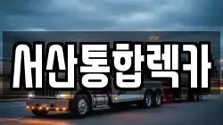 서산통합렉카