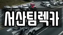 충청남도 서산시 잠홍동 렉카, 특수렉카, 차량탁송, 견인운송