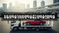 자동차탁송기사차량탁송중고차탁송신차탁송