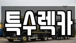 특수렉카
