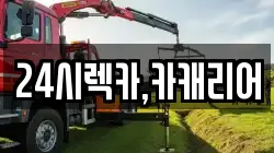24시렉카,카캐리어
