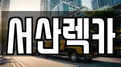 서산렉카