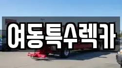 여동특수렉카