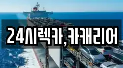 24시렉카,카캐리어