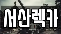 서산렉카