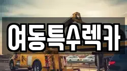 여동특수렉카