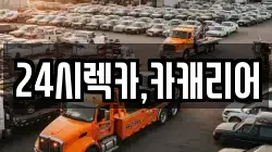 24시렉카,카캐리어