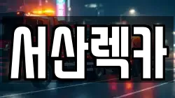 충청남도 서산시 지곡면 렉카, 특수렉카, 차량탁송, 견인운송