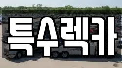 특수렉카