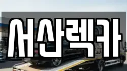 충청남도 서산시 팔봉면 렉카, 특수렉카, 차량탁송, 견인운송