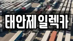 태안제일렉카
