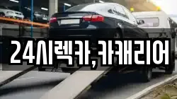 24시렉카,카캐리어