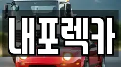 내포렉카
