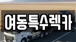 여동특수렉카