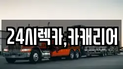 24시렉카,카캐리어