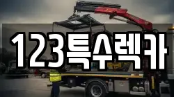 123특수렉카