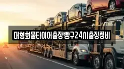 충청남도 서천군 기산면 렉카, 특수렉카, 차량탁송, 견인운송