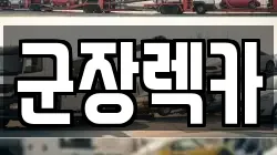 군장렉카