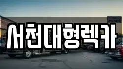 서천대형렉카