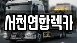 서천연합렉카