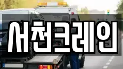 서천크레인