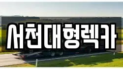 서천대형렉카