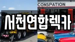 서천연합렉카