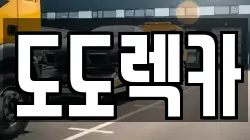 충청남도 서천군 서천읍 렉카, 특수렉카, 차량탁송, 견인운송