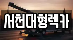 서천대형렉카