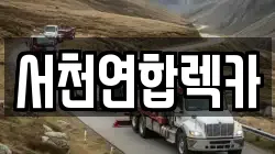 서천연합렉카