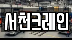 서천크레인