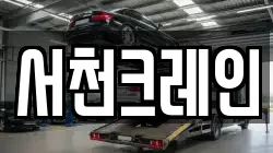 서천크레인