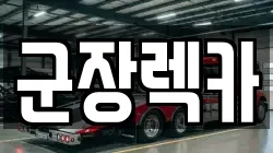 군장렉카