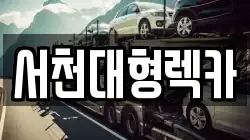 서천대형렉카