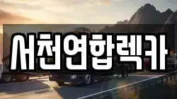 서천연합렉카