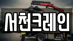 서천크레인