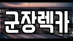 충청남도 서천군 한산면 렉카, 특수렉카, 차량탁송, 견인운송
