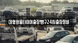 충청남도 서천군 화양면 렉카, 특수렉카, 차량탁송, 견인운송
