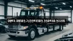 대형렉카,대형크레인,구난견인렉카크레인,견인차렉카차,언더리프트