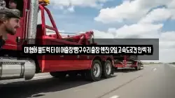 대형화물트럭타이어출장빵구수리출장엔진오일고속도로견인렉카