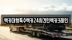렉카대형특수렉카24시견인렉카크레인