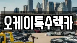 오케이특수렉카