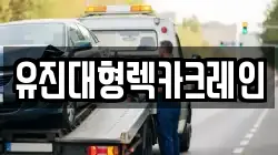 유진대형렉카크레인