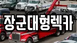 장군대형렉카